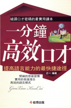 Cover of the book 一分鐘高效口才 by 夏青禾
