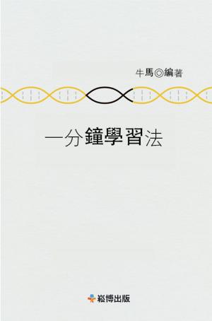 Cover of the book 一分鐘學習法 by 楊佩薇