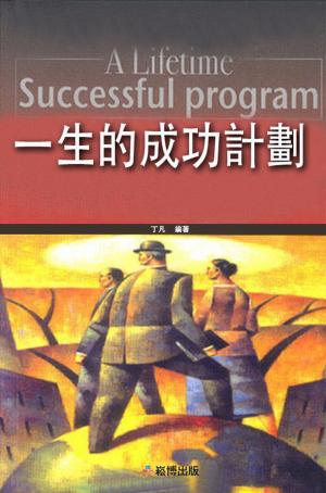 Cover of the book 一生的成功計劃 by 冠誠