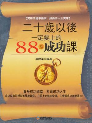 Cover of the book 二十歲以後一定要上的88堂成功課 by 蘇建軍