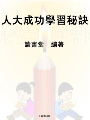 Cover of the book 人大成功學習秘訣 by 莊淇銘