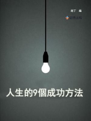 Cover of the book 人生的9個成功方法 by 梅爾·斯伯門, 弗瑞達·漢斯伯格