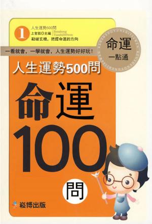 Cover of the book 人生運勢500問-命運100問 by Keith Giemre