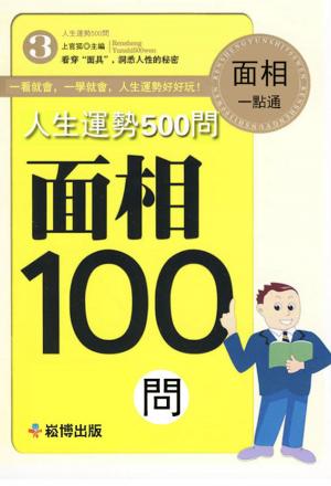 Cover of the book 人生運勢500問-面相100問 by Tae Yun Kim