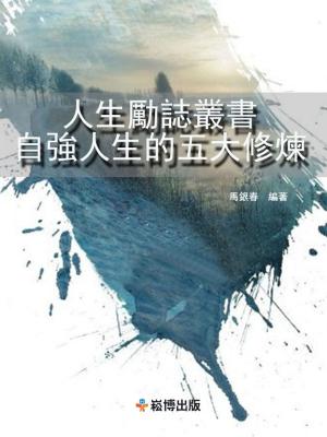 Cover of the book 人生勵誌叢書：自強人生的五大修煉 by 胡海誠