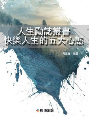 Cover of the book 人生勵誌叢書：快樂人生的五大心態 by 石地