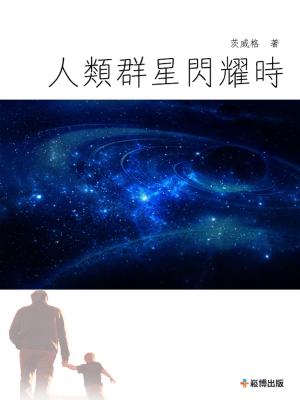 Cover of the book 人類群星閃耀時刻 by LeVelle Moton, Edward G Robinson III
