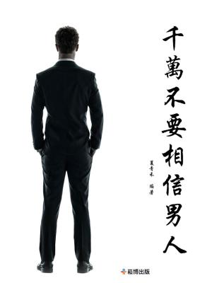 Cover of the book 千萬不要相信男人 by 卓雅