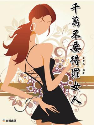 Cover of the book 千萬不要得罪女人 by 葛晶瑩(Annie K.)