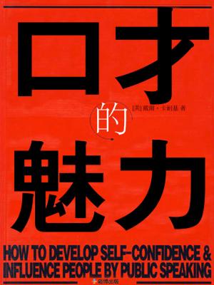 Cover of the book 口才的魅力 by David Barton