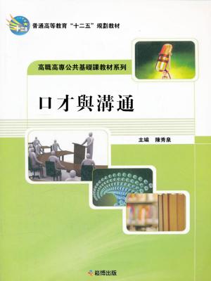 Cover of the book 口才與溝通 by Bob Hampton