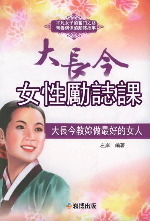 Cover of the book 大長今女性勵誌課 by 張力升