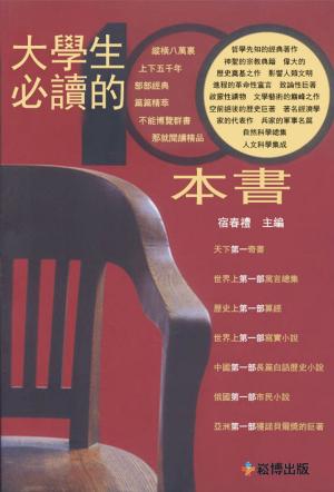 Cover of the book 大學生必讀的100本書 by 莊淇銘