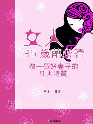 Cover of the book 女人35歲前必讀：做一個好妻子的9大特質 by 文泉傑
