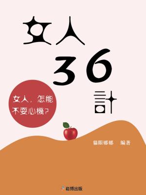 Cover of the book 女人36計 by 石地