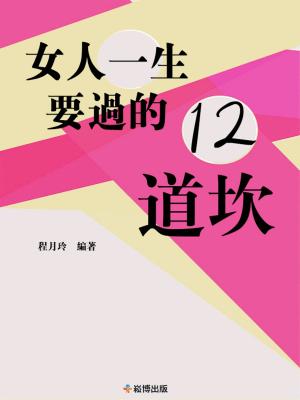 Cover of the book 女人一生要過的12道坎 by 高杰