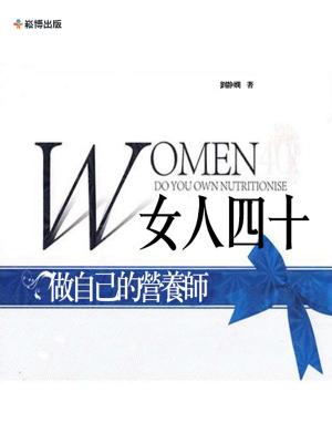 Cover of the book 女人四十：做自己的營養師 by Bobi D Miles