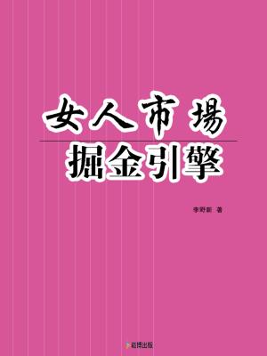 bigCover of the book 女人市場掘金引擎 by 