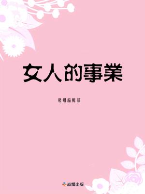 Cover of the book 女人的事業 by Robert J. Day