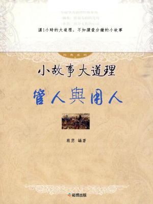 Cover of the book 小故事大道理：管人與用人 by Shoko Tendo;Louise Heal