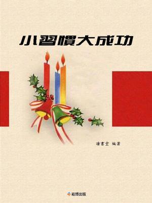 Cover of the book 小習慣大成功 by Ben Seeley
