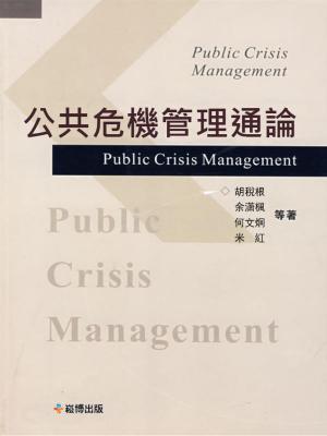 bigCover of the book 公共危機管理通論 by 