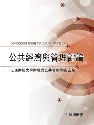 Cover of the book 公共經濟與管理評論 by Linda McDermott