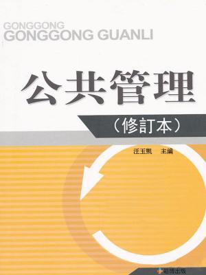 bigCover of the book 公共管理（修訂本） by 