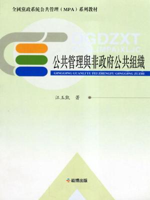 Cover of the book 公共管理與非政府公共組織 by Mandi Susman
