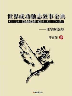 Cover of the book 世界成功勵誌故事金典 by John Drake Robinson