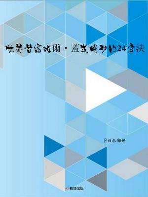 Cover of the book 世界首富比爾·蓋茨成功的24字決 by Anne Budgell