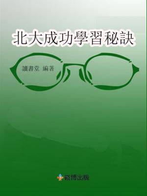 Cover of the book 北大成功學習秘訣 by Rudolf Schlossberg