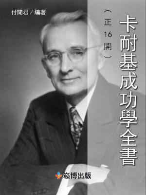 Cover of the book 卡耐基成功學全書 by Sanyika Shakur
