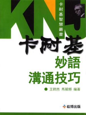 Cover of the book 卡耐基妙語溝通技巧 by Barbara Leblanc