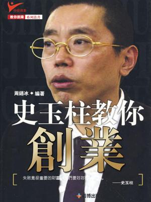 Cover of the book 史玉柱教你創業 by Rhythm Prism