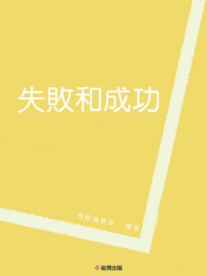bigCover of the book 失敗和成功 by 