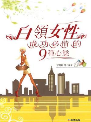 Cover of the book 白領女性成功必備的九種心態 by Diane Scott Lewis