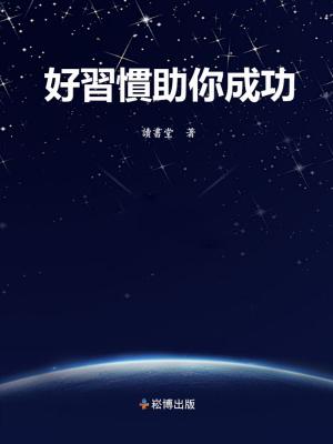 bigCover of the book 好習慣助你成功 by 