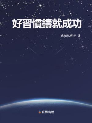 Cover of the book 好習慣鑄就成功 by Shaku Atre