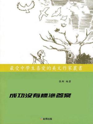 Cover of the book 成功沒有標準答案 by 讀書堂