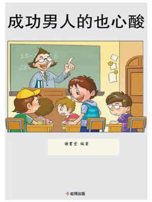 bigCover of the book 成功男人也心酸 by 