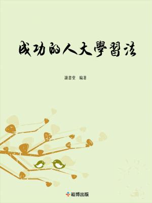 Cover of the book 成功的人大學習法 by Reldan S Nadler PsyD