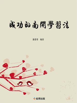 Cover of the book 成功的南開學習法 by Laurence Vanhée