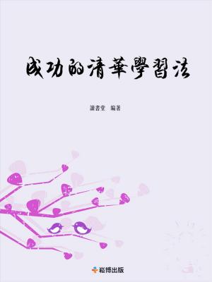 bigCover of the book 成功的清華學習方法 by 