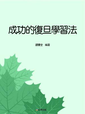bigCover of the book 成功的復旦學習法 by 
