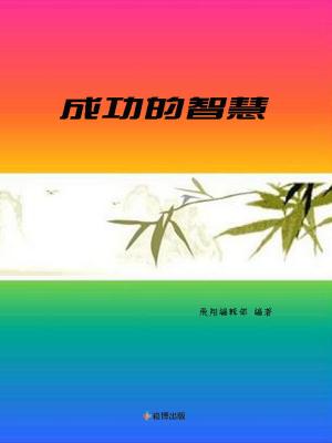 Cover of the book 成功的智慧 by LiBook