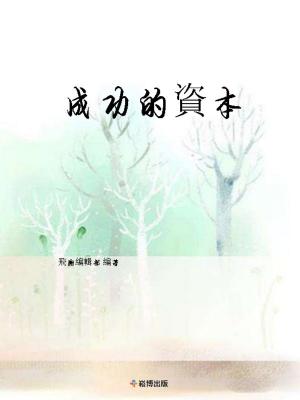 bigCover of the book 成功的資本 by 