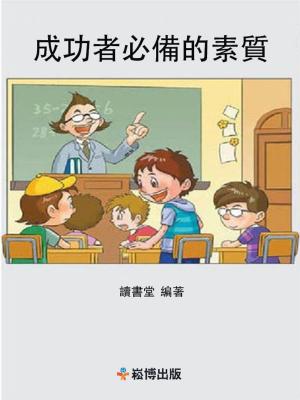 Cover of the book 成功者必備的素質 by Chris Ervin