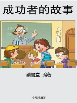 Cover of the book 成功者的故事 by Kordell Norton