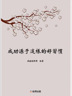 Cover of the book 成功源於這樣的好習慣 by Dr Tererai Trent